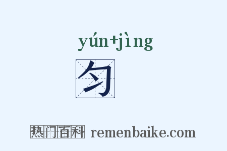 匀浄是什么意思的图片